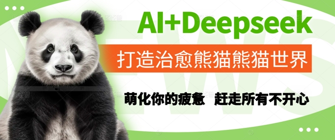 AI+Deepseek打造治愈熊猫世界，萌化你的疲惫，赶走所有不开心-百货大全