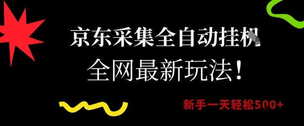 京东采集全自动挂G项目，全网最新玩法新手一天轻松5张【揭秘】-百货大全