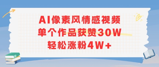 AI像素风情感视频，单个作品获赞30W，轻松涨粉4W+-百货大全