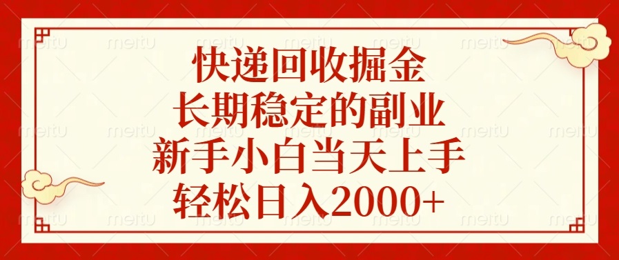 快递回收掘金，长期稳定的副业，新手小白当天上手，轻松日入2000+-百货大全