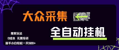大众采集全自动玩法，新手小白轻松一天5张+，操作简单零成本【揭秘】-百货大全