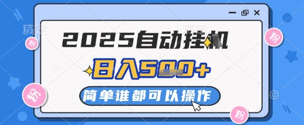 2025自动挂G撸金，一天稳定2-5张，多机多挣，收益无上限【揭秘】-百货大全