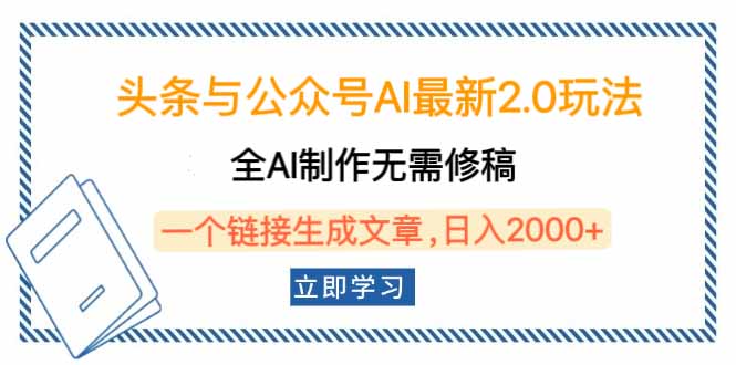 头条与公众号AI最新2.0玩法，全AI制作无需人工修稿，一个标题生成文章…-百货大全