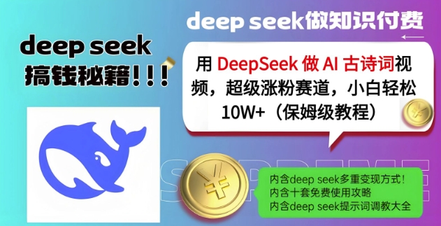 用DeepSeek做AI古诗词视频，超级涨粉赛道，小白轻松涨粉10W+(保姆级教程)-百货大全
