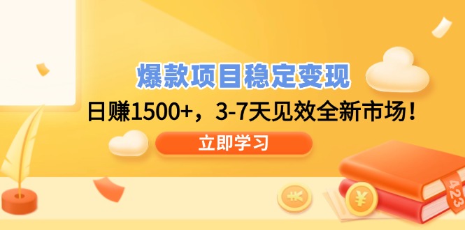 爆款项目稳定变现，日赚1500+，3-7天见效全新市场！-百货大全