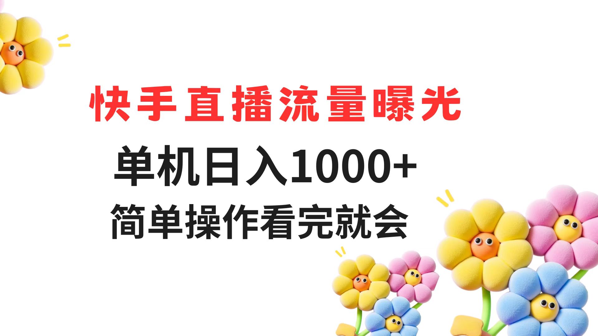 快手直播流量曝光 单机日入1000+ 简单操作 看完就会-百货大全