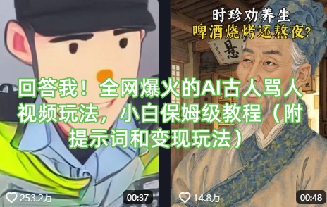 回答我！全网爆火的AI古人骂人视频玩法，小白保姆级教程(附提示词和变现玩法)-百货大全