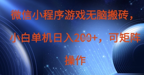 微信小程序游戏无脑搬砖，单设备日入2张+，可矩阵操作-百货大全