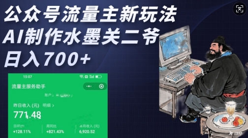 公众号流量主新玩法，AI制作水墨关二爷，日入多张-百货大全