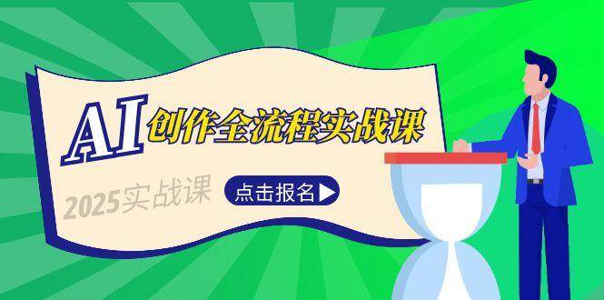 AI创作全流程实战课，故事选题到分场写作，短视频脚本与文案生成技巧-百货大全