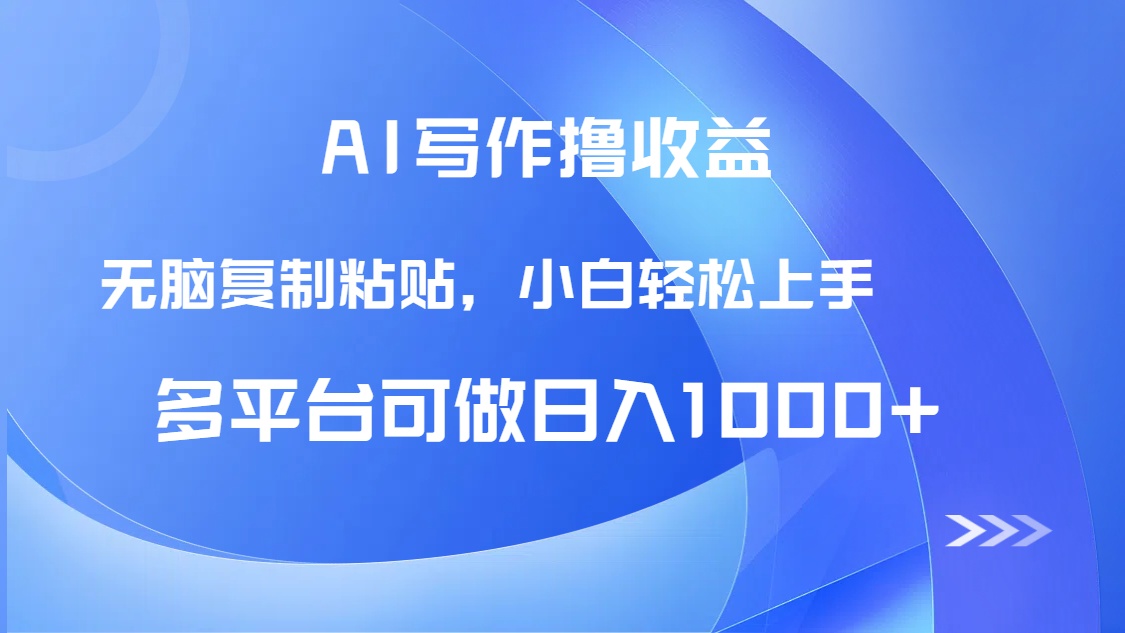 AI写作撸收益，只需无脑复制粘贴，小白轻松上手日入1000+-百货大全