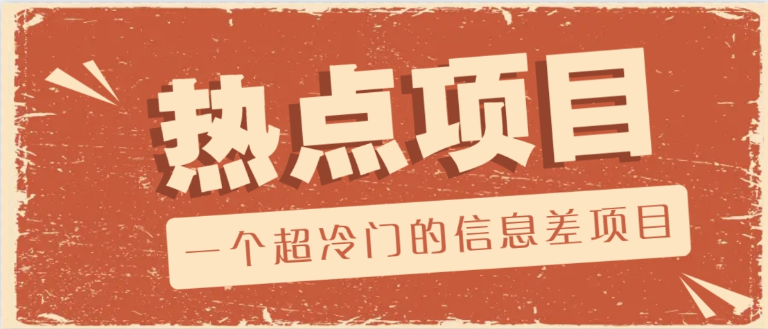 一个超冷门的信息差项目，出售各种协议模板，一个月收益竟高达20000+-百货大全