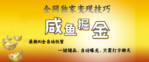 2025咸鱼AI全自动托管电商带货，掌握流量密码，开启躺Z新模式【揭秘】-百货大全