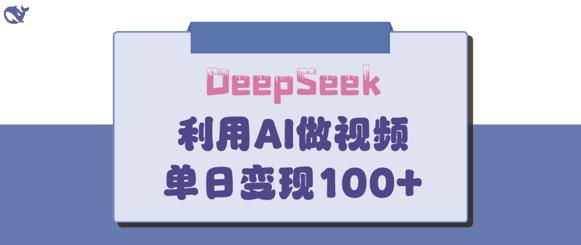 DeepSeek妙法，家庭教育作品皆热门，单日变现150+-百货大全