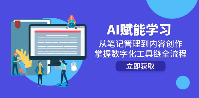 AI赋能学习：从笔记管理到内容创作，掌握数字化工具链全流程-百货大全