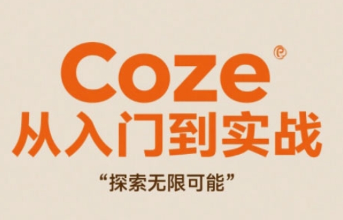 Coze从入门到实战高效创作，探索无限可能-百货大全