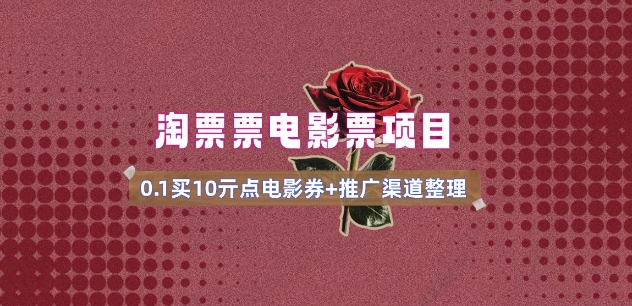 电影票无门槛券推广_0.1亓买10亓无门槛+渠道入口(v1.0版教程)-百货大全