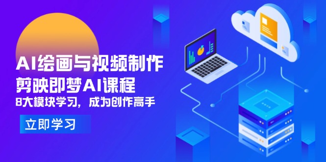 AI绘画与视频制作，剪映即梦AI课程，8大模块学习，成为创作高手-百货大全