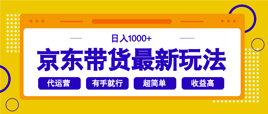 京东带货最新玩法，日入1000+，操作超简单，有手就行-百货大全