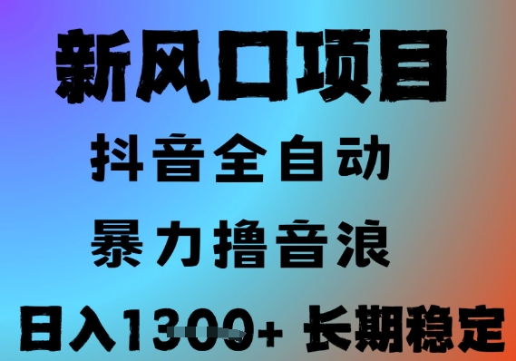 最新风口抖音无人直播撸音浪，全自动运行，小白可玩，长期稳定，日入1.3k，可批量收益翻倍【揭秘】-百货大全