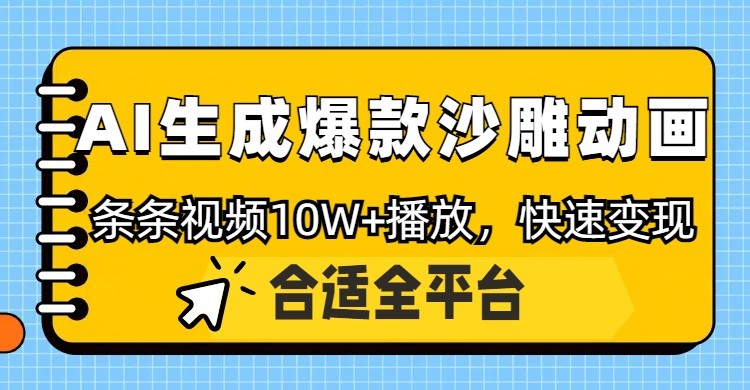 利用AI一键生成爆款沙雕动画，一条视频播放10W+，条条原创轻松变现-百货大全