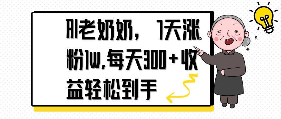 AI老奶奶，7天1w涨粉,每天300+收益轻松到手-百货大全
