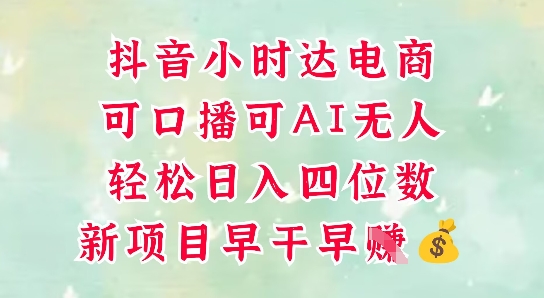 零售新电商，抖音小时达火热进行中，可做口播，可做AI无人，轻松日入四位数-百货大全