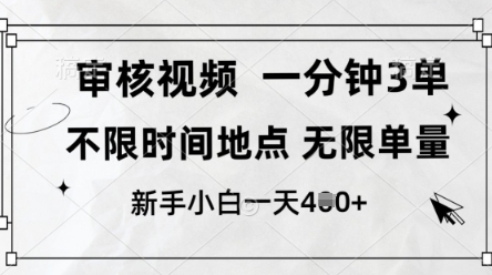 审核视频，10秒一单，不限时间，不限单量，新人小白一天4张+【揭秘】-百货大全