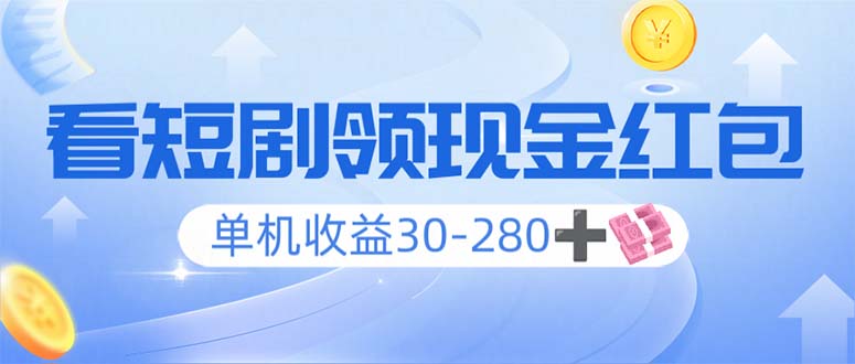 看短剧领收益，单机收益30-280+，可矩阵可多开，实现看剧收益双不误-百货大全