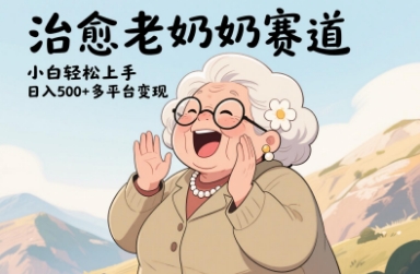 视频号治愈老奶奶赛道，小白轻松上手，日入多张，多平台变现-百货大全