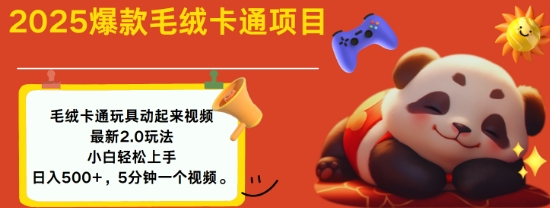 2025毛绒玩具卡通动起来，小白轻松上手，日入多张-百货大全