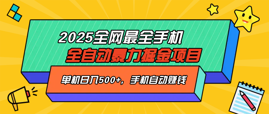 2025最新全网最全手机全自动掘金项目，单机500+，让手机自动赚钱-百货大全