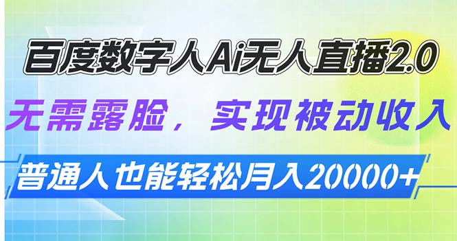百度数字人Ai无人直播2.0，无需露脸，实现被动收入，普通人也能轻松月…-百货大全