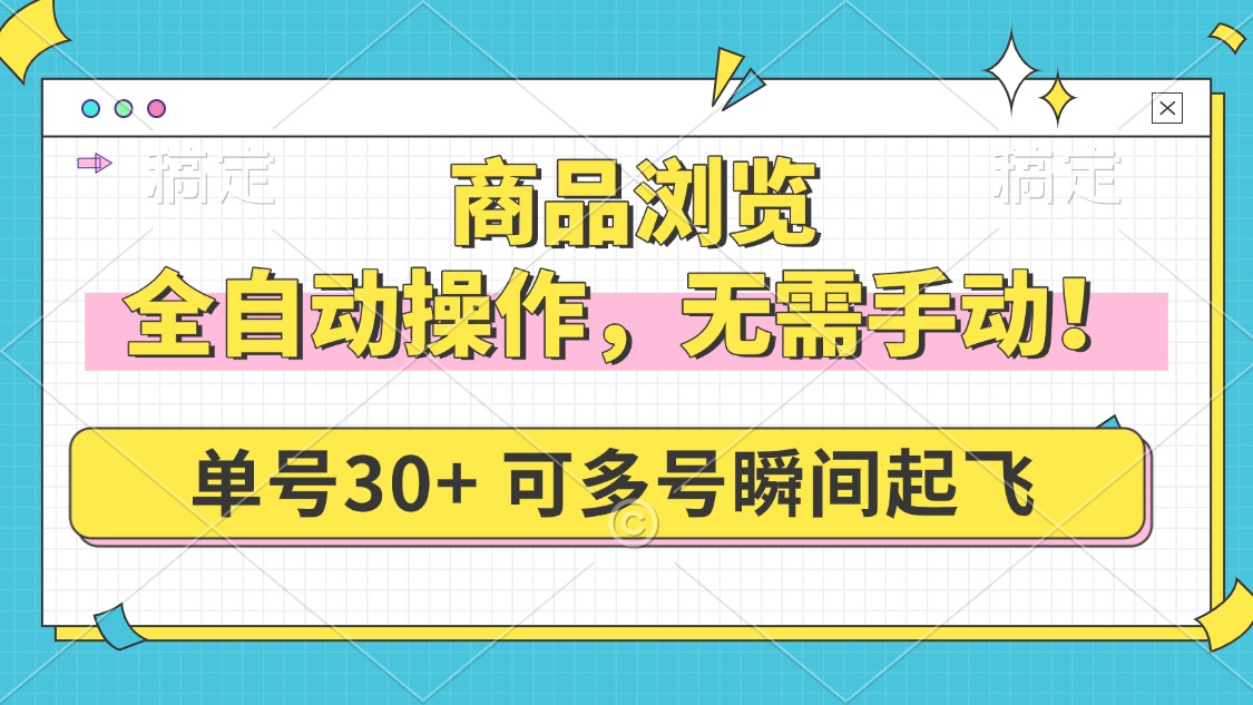 商品浏览，全自动操作，无需手动，单号一天30+，多号矩阵，瞬间起飞-百货大全