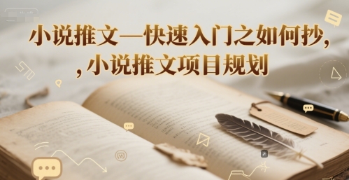 小说推文—快速入门之如何抄 ，小说推文项目规划-百货大全
