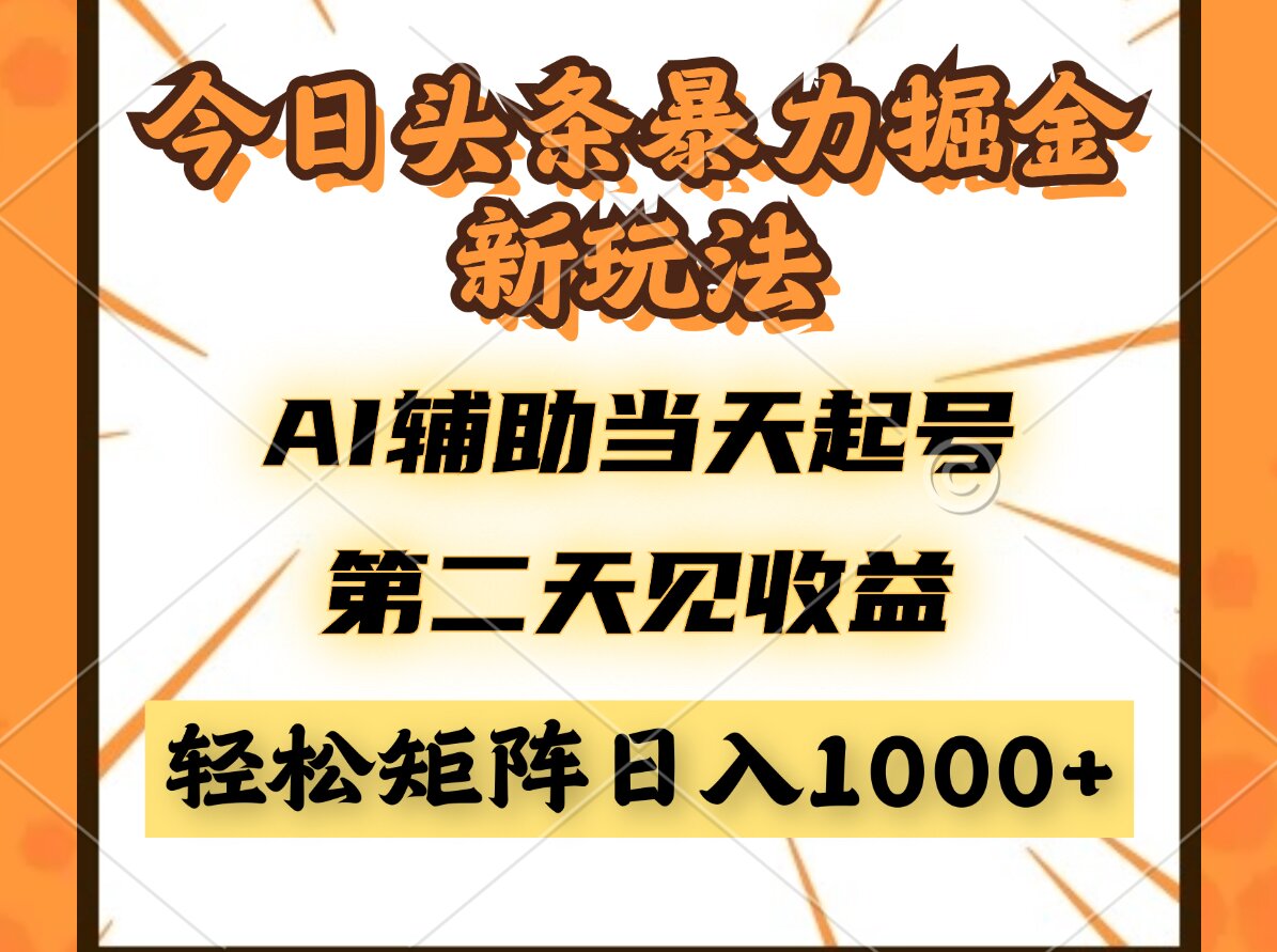 今日头条暴利掘金新玩法，AI辅助当天起号，第二天见收益，轻松矩阵日入…-百货大全