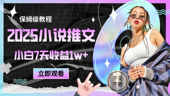 2025小说推文最新玩法，推文保姆级教程，小白7天收益1w+-百货大全