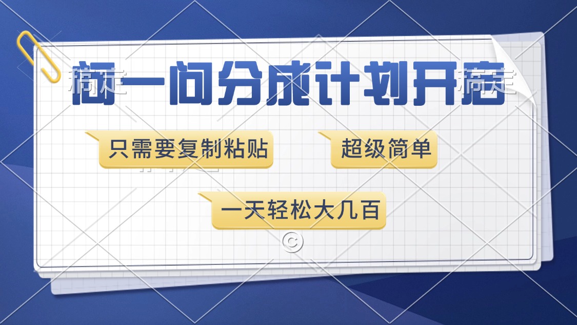 问一问分成计划开启，超简单，只需要复制粘贴，一天也能收入几百-百货大全
