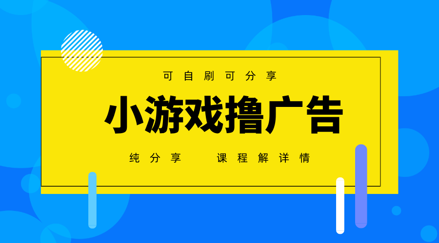 一台手机广告变现月入6000+纯分享版，小白轻松上手，2025必做项目没有之一-百货大全