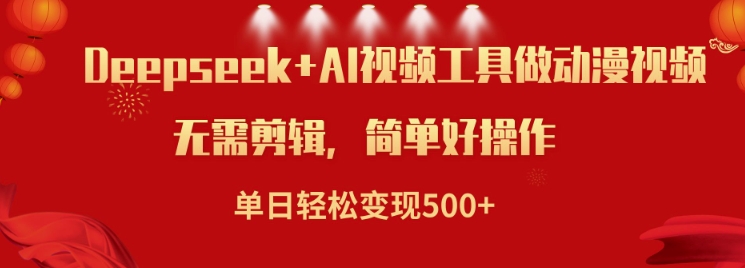 利用Deepseek和AI工具做小说视频，单日轻松变现5张-百货大全
