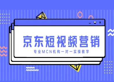 京东短视频营销项目，专业MCN机构一对一实操教学-百货大全