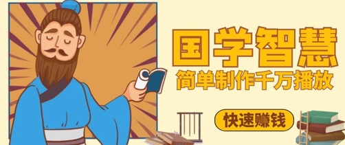 百万点赞！抖音视频号5分钟制作千万播放国学感悟视频，快速拿到结果-百货大全