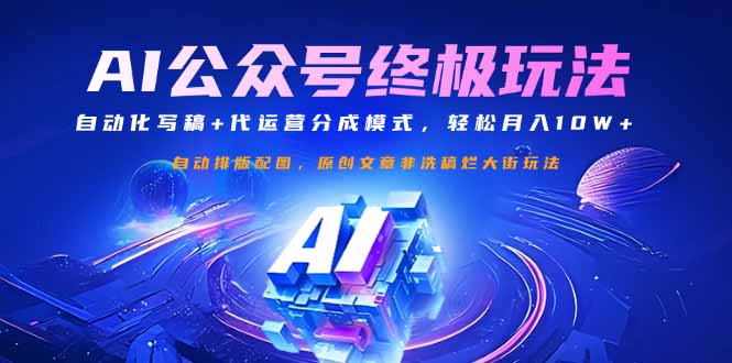 公众号流量主终极玩法：自动化写稿+代运营分成模式，轻松月入10W+-百货大全