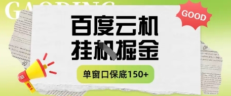 百度云机掘金项目实操课程单窗口保底5-10元月收益单窗口150+【揭秘】-百货大全