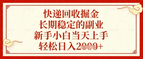 快递回收掘金项目，长期稳定的副业，新手小白当天上手，轻松日入几张【揭秘】-百货大全