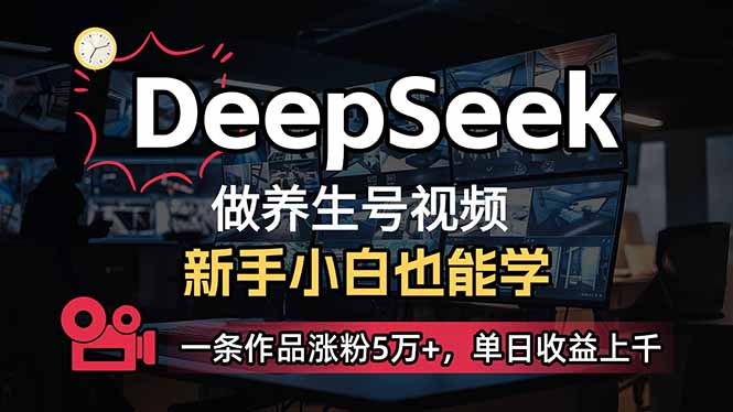 小白用DeepSeek做养生号，一条作品涨粉5万+，单日收益上千-百货大全