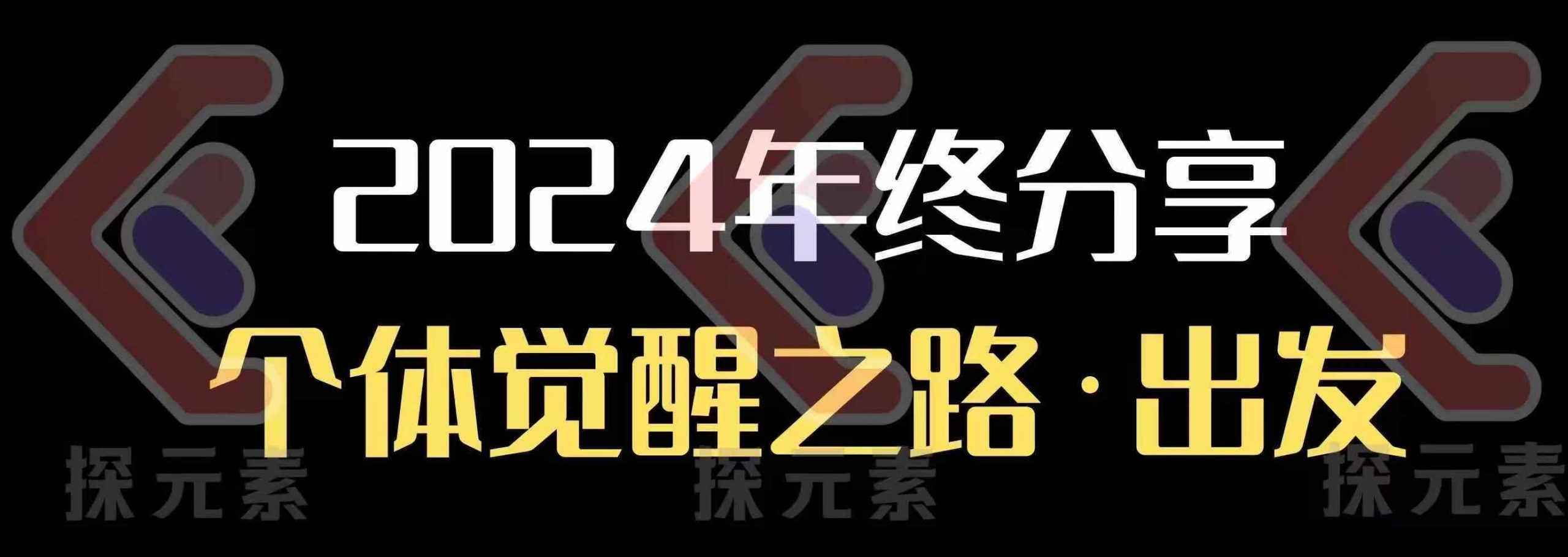 个人事业行动营，​2024年终分享个体觉醒之路-百货大全