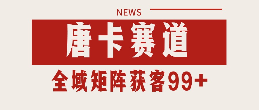 唐卡赛道私域引流获客 自热矩阵SOP日引流99+精准客资-百货大全