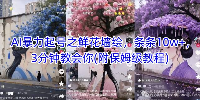 AI暴力起号之鲜花墙绘，条条10w+，3分钟教会你(附保姆级教程)-百货大全