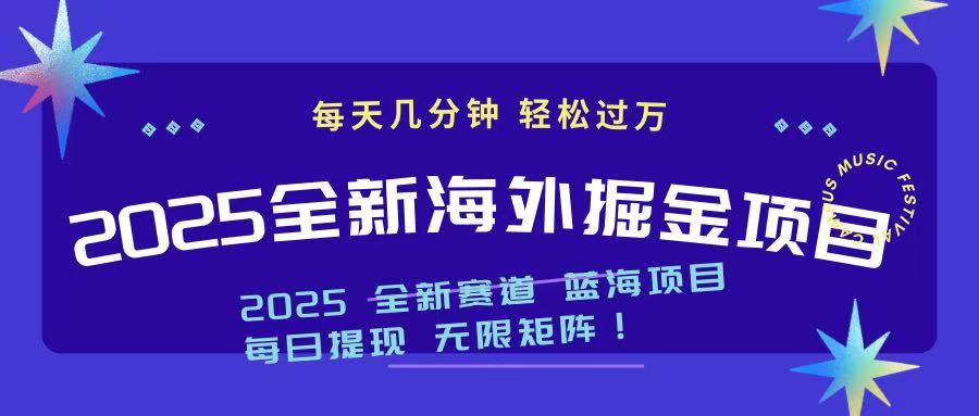 2025最新海外掘金项目 一台电脑轻松日入500+-百货大全